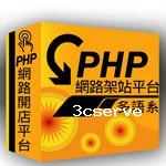 PHP購物車系統多國語言版