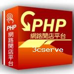 PHP購物車繁體中文版買斷