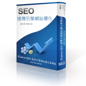 SEO 搜尋引擎網站優化軟體單機版