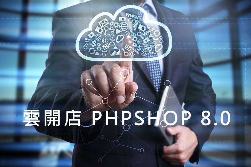 PHP網路開店平台(軟體購買)